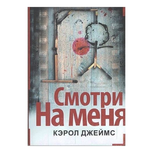 Книга “Дивись на мене” – Керол Джеймс
