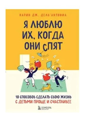 Книга “Я люблю їх, коли вони сплять” – Дель’Антоніа К. Дж. (Тверда обкладинка)