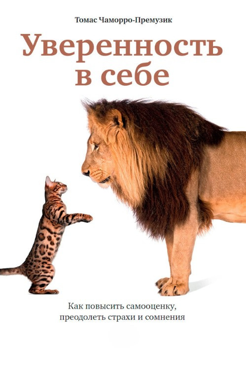 Книга “Впевненість у собі: Як підвищити самооцінку, подолати страхи та сумніви” – Чаморро-Премузік Т.