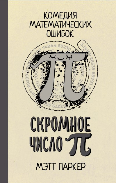 Книга “Скромне число Пі” – Паркер М. (Тверда обкладинка)