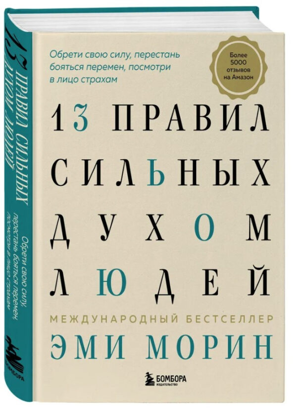Книга “13 звичок сильних духом людей” – Морін Е. (Тверда обкладинка)