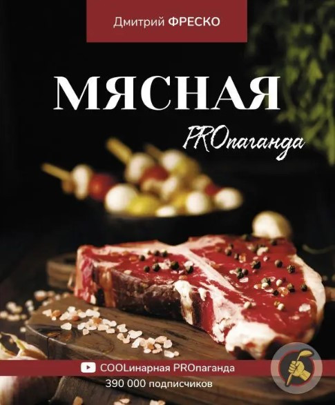 Книга “М’ясна PROпаганда” – Фреско Д. (Тверда обкладинка)