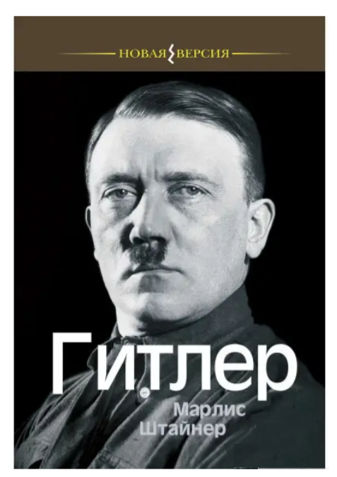 Книга “Гітлер” – Марліс Штайнер (Тверда обкладинка)