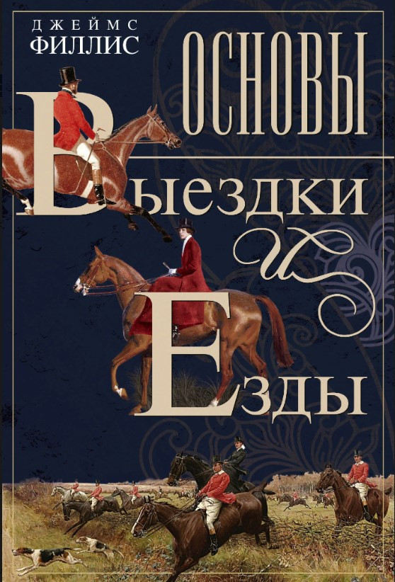 Книга “Основи виїздки та їзди” – Філліс Д. (Тверда обкладинка)