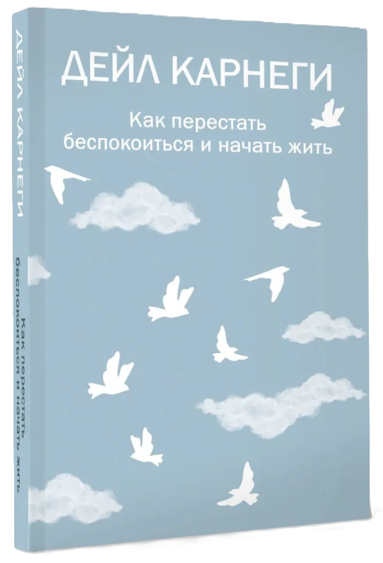 Книга “Як перестати турбуватися і почати жити” – Карнегі Д. (Тверда обкладинка)