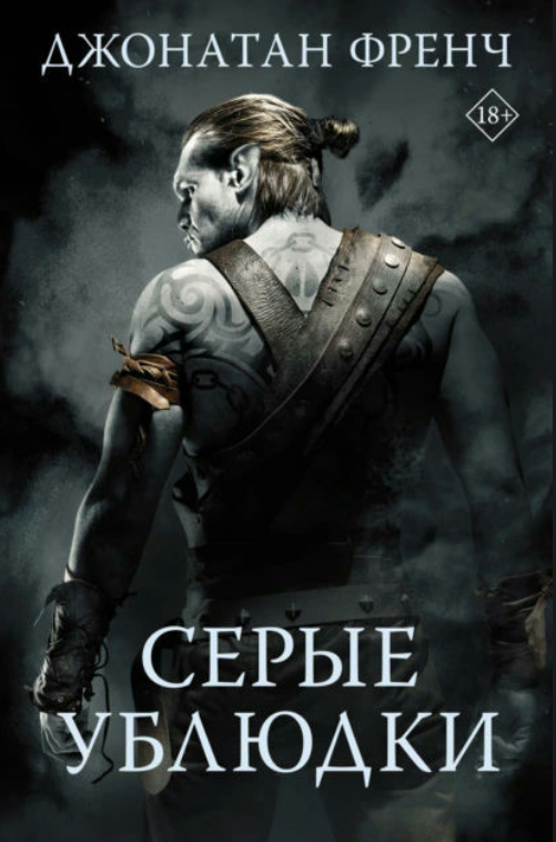 Книга “Сірі виродки” – Френч Д. (Тверда обкладинка)