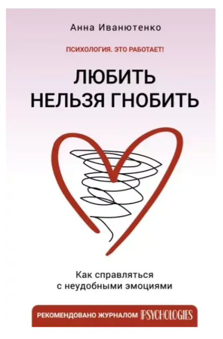 Книга “Любити не можна пригнічувати” – Анна Іванютенко