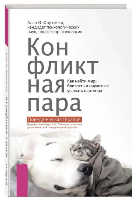 Книга “Конфліктна пара. Як знайти світ, близькість і навчитися поважати партнера” – Фруззетті (Тверда обкладинка)