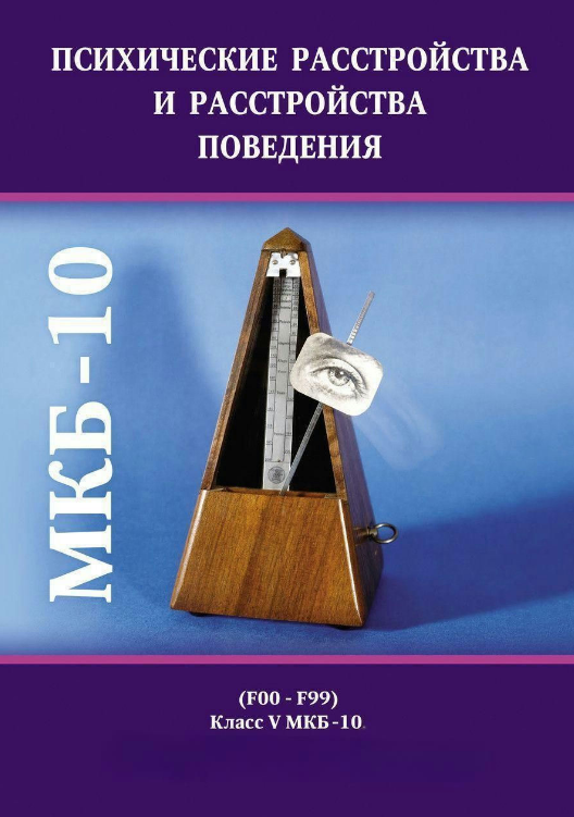Книга “Психічні розлади та розлади поведінки (F00-F99). Клас V МКБ-10” – Колектив авторів