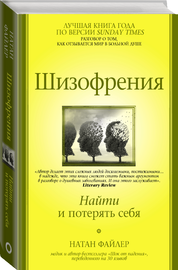 Книга “Шизофренія. Знайти і втратити себе” – Файлерн Н. (Тверда обкладинка)