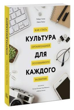 Книга “Культура для кожного. Як стати організацією усвідомленого розвитку” – Кіган Р., Лейхі Л. (Тв. обкладинка)