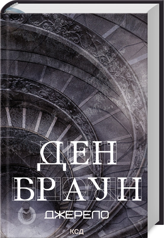 Книга “Джерело” – Браун Д. (Тверда обкладинка, українською мовою)