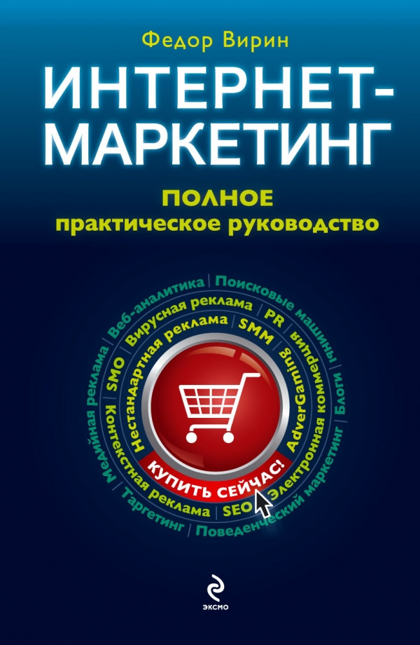 Книга “Інтернет-маркетинг: Повне практичне керівництво” – Вірін Ф. (Тверда обкладинка)
