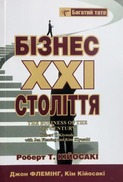 Книга “Бізнес XXI століття” – Роберт Т. (Тверда обкладинка, українською мовою)