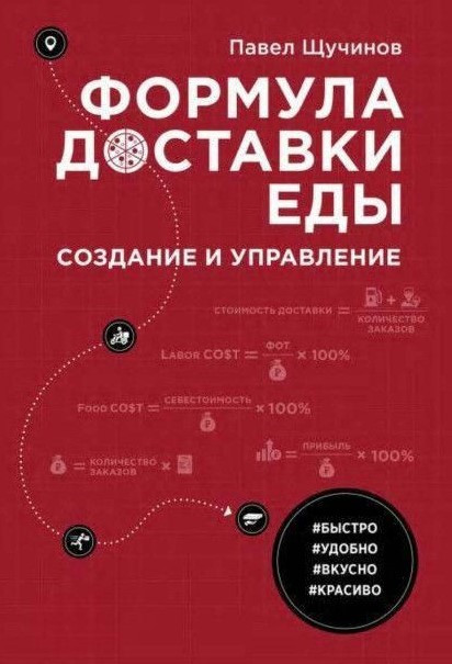 Книга “Формула доставки їжі. Створення та управління” – Щучинов П.