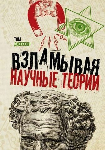 Книга “Зламуючи наукові теорії” – Джексон Т.