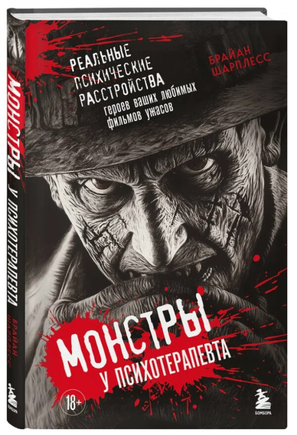 Книга “Монстри у психотерапевта” – Шарплесс Б. (Тверда обкладинка)