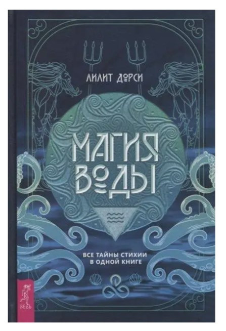 Книга “Магія води. Усі таємниці стихій в одній книзі” – Дорсі Л.