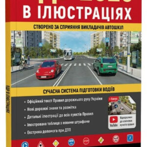 "ПДР 2025 в ілюстраціях. Сучасна система підготовки водіїв" - Авторський колектив