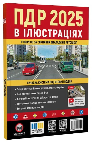 “ПДР 2025 в ілюстраціях. Сучасна система підготовки водіїв” – Авторський колектив