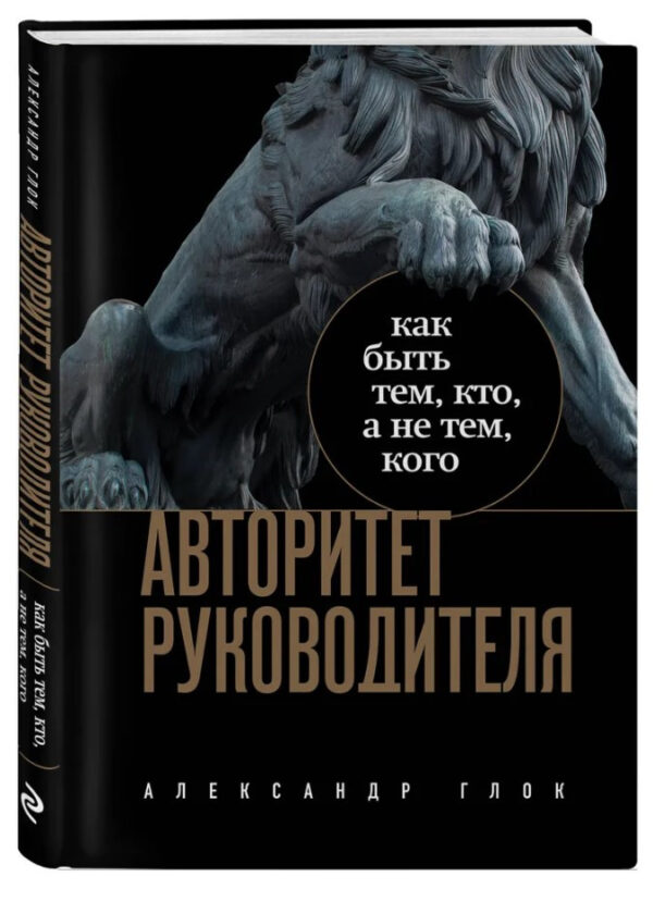 Книга “Авторитет керівника. Як бути тим, хто, а не тим, кого” – Глок А. (Тверда обкладинка)