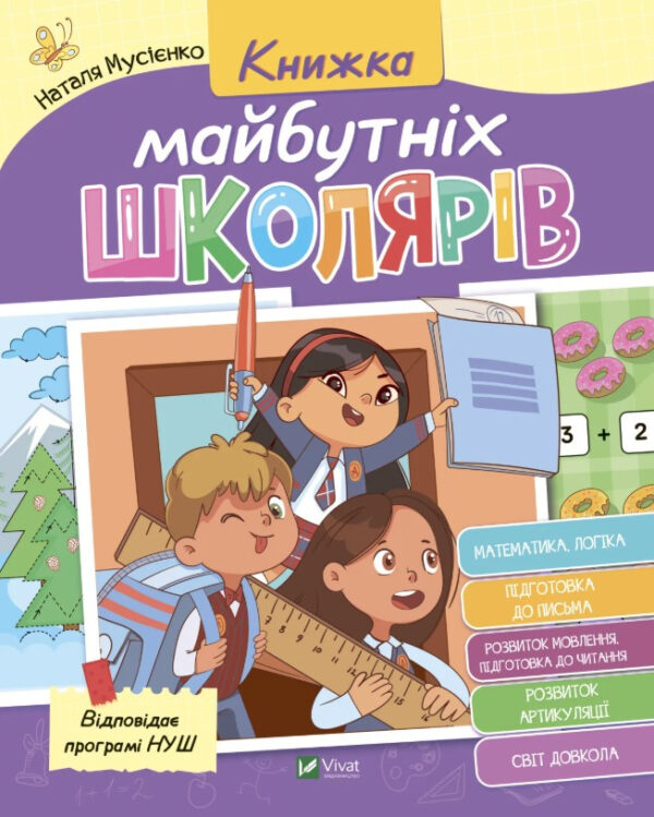Книга “Книжка майбутніх школярів” – Наталя Мусієнко (Тверда обкладинка, українською мовою)