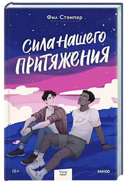 Книга “Сила нашого тяжіння” – Стемпер Ф. (Тверда обкладинка)