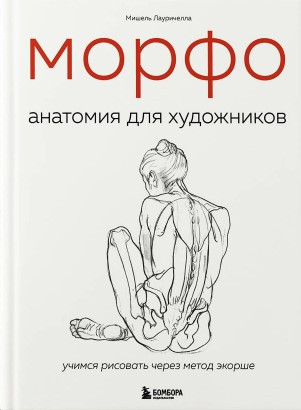 Книга “МОРФО. Анатомія для художників” – Лаурічелла М. (Тверда обкладинка)
