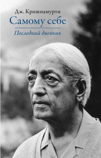 Книга “Самому собі. Останній щоденник” – Крішнамурті Дж.