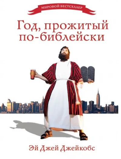 Книга “Рік, прожитий по-біблейському” – Джейкобс Е. (Тверда обкладинка)