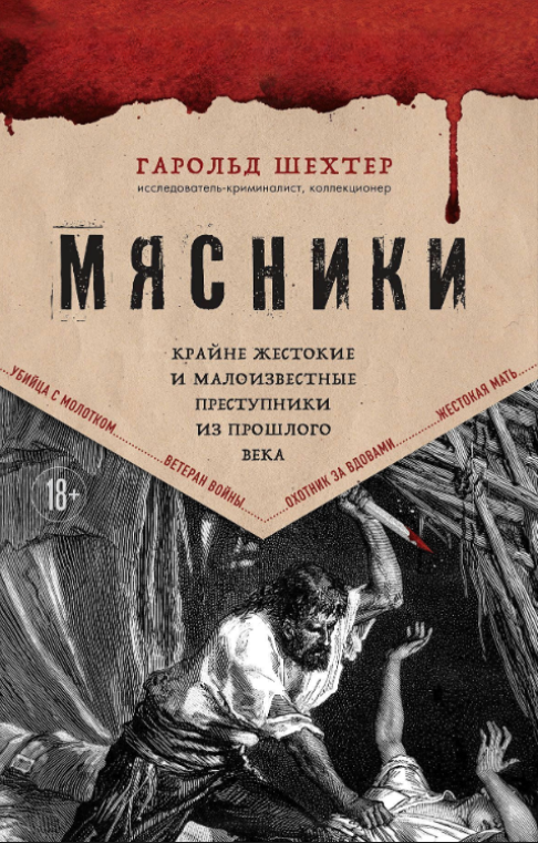 Книга “М’ясники” – Шехтер Г. (Тверда обкладинка)