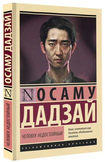 Книга “Людина недостойна” – Дадзай Осаму (Ексклюзивна класика)