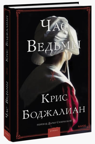 Книга “Година відьми” – Боджаліан К. (Тверда обкладинка)