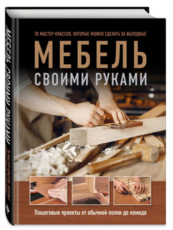 Книга “Меблі своїми руками. Покрокові проекти від звичайної полиці до комода” – Гарднер Ф. (Тверда обкладинка)
