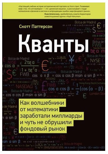 Книга “Кванти. Як чарівники від математики заробили мільярди і мало не обрушили фондовий ринок” – Паттерсон