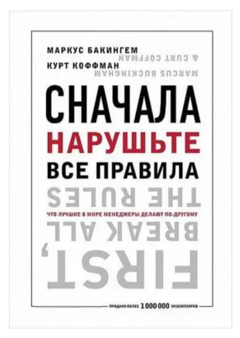 Книга “Спочатку поруште всі правила! Що найкращі у світі менеджери роблять по-іншому?” – Маркус Бакінгем