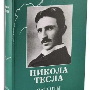 Книга "Патенти" - Нікола Тесла (Тверда обкладинка)