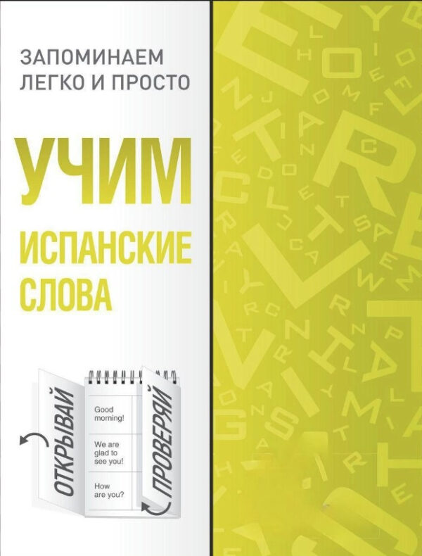 Книга “Вчимо іспанські слова” – Шевченко А.