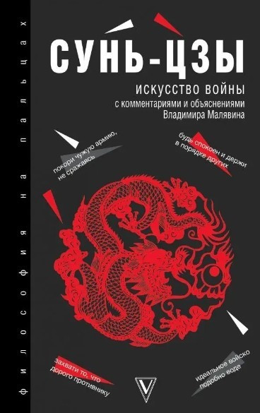 Книга “Мистецтво війни” – Сунь-Цзи (Тверда обкладинка, з коментарями та поясненнями)