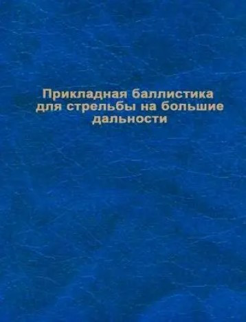 Книга “Прикладна балістика для стрільби на великі дальності 2е видання” – Літц Б. (Тверда обкладинка)