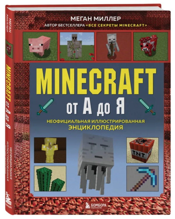 Книга “Minecraft від А до Я. Неофіційна ілюстрована енциклопедія” – Міллер М. (Тверда обкладинка)