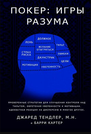Книга “Покер. Ігри розуму” – Тендлер Дж.