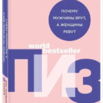 Книга “Чому чоловіки брешуть, а жінки ревуть” – Аллан Піз 1