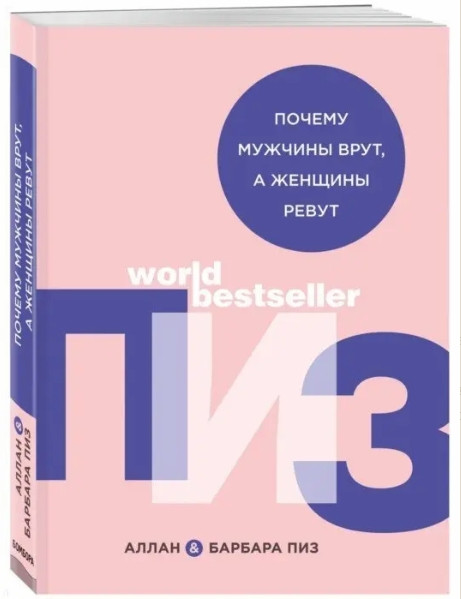 Книга “Чому чоловіки брешуть, а жінки ревуть” – Аллан Піз