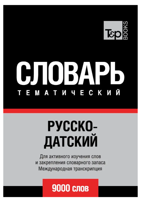 Книга “Русскодатський тематичний словник. 9000 слов. Міжнародна транскрипція ” – Мерседес Г.