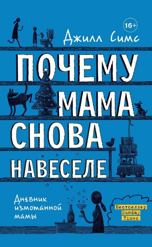 Книга “Чому мама знову напідпитку” – Сімс Д. (Тверда обкладинка)