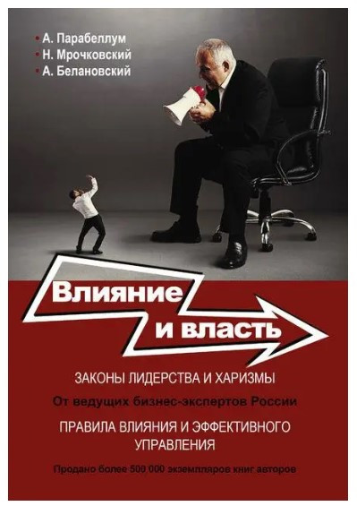Книга “Вплив та влада. Безпрограшні техніки” – Парабелум А.