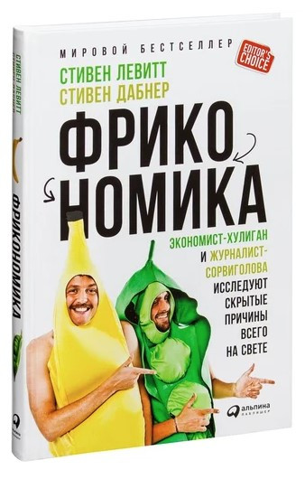 Книга “Фрікономіка” – Левітт С. (Тверда обкладинка)