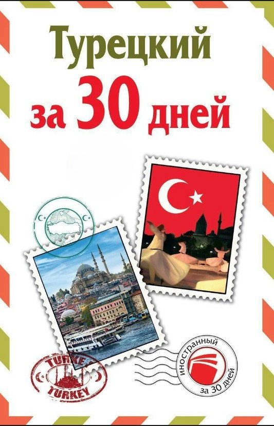 Книга “Турецький за 30 днів” – Лукашевич Л. (Тверда обкладинка)