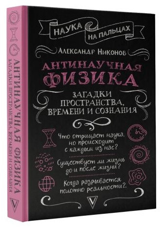 Книга “Антинаукова фізика: загадки простору, часу і свідомості” – Ніконов А. (Тверда обкладинка)